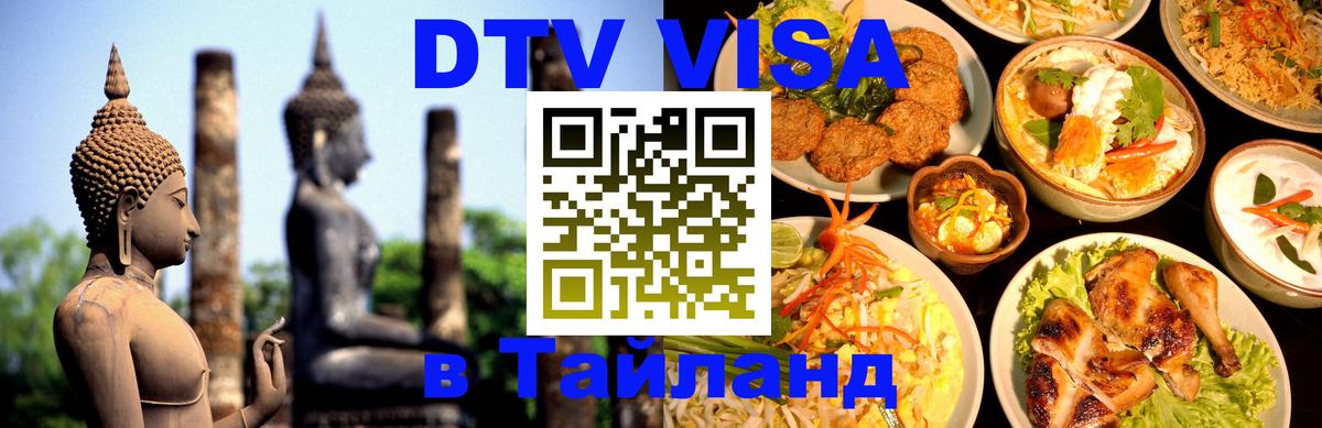 Долгосрочная виза DTV в Тайланд 