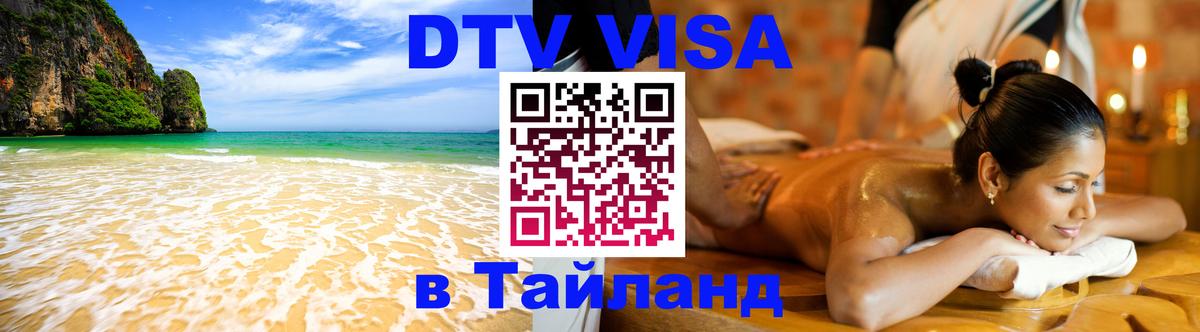 DTV Visa Thailand — прайс и условия, виза без дополнительных документов - Новороссийск  19.11.2025 