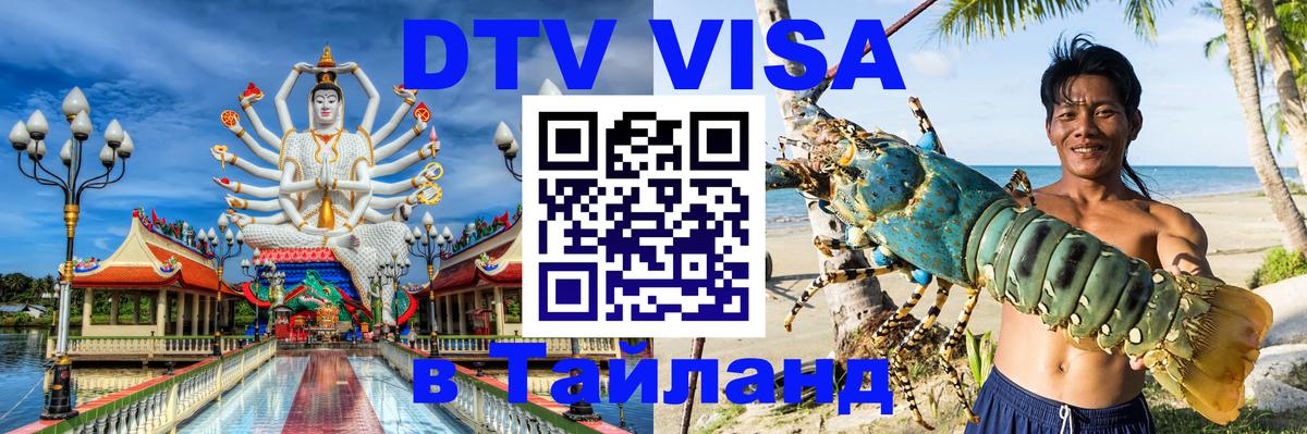 DTV Visa Тайланд купить Новороссийск 